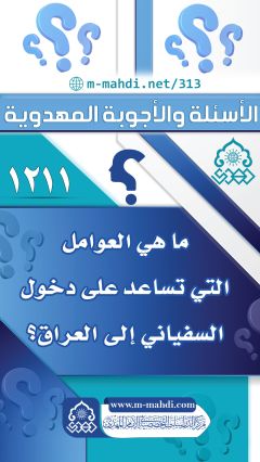 (١٢١١) ما هي العوامل التي تساعد على دخول السفياني إلى العراق؟