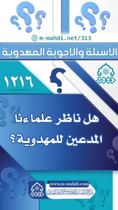 (١٢١٦) هل ناظر علماؤنا المدعين للمهدوية؟