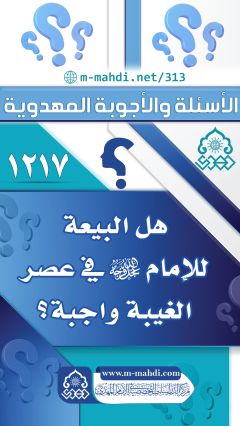 (١٢١٧) هل البيعة للإمام (عجّل الله فرجه) في عصر الغيبة واجبة؟