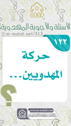 (١٢٢) حركة المهدويين...