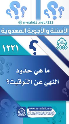 (١٢٢١) ما هي حدود النهي عن التوقيت؟