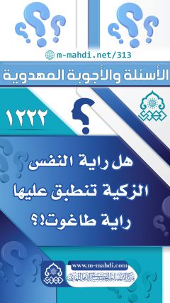 (١٢٢٢) هل راية النفس الزكية تنطبق عليها راية طاغوت!؟