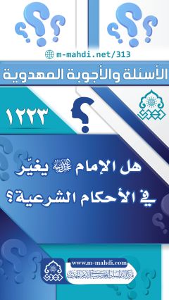 (١٢٢٣) هل الإمام (عجّل الله فرجه) يغيّر في الأحكام الشرعية؟