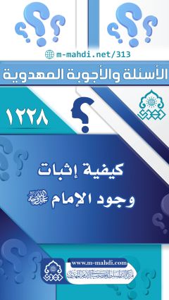 (١٢٢٨) كيفية إثبات وجود الإمام (عجّل الله فرجه)