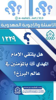 (١٢٢٩) هل يلتقي الإمام المهدي (عليه السلام) بالمؤمنين في عالم البرزخ؟