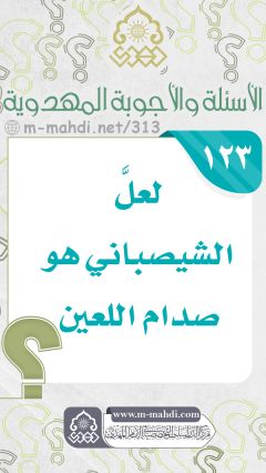 (١٢٣) لعلَّ الشيصباني هو صدام اللعين