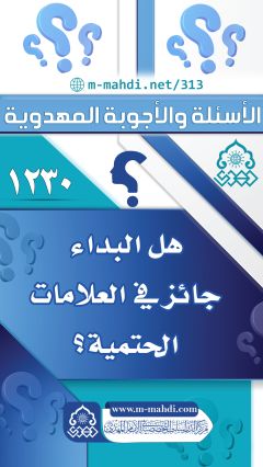 (١٢٣٠) هل البداء جائز في العلامات الحتمية؟