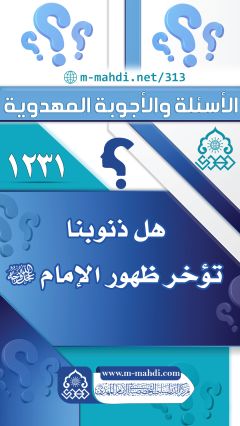 (١٢٣١) هل ذنوبنا تؤخر ظهور الإمام (عجّل الله فرجه)؟