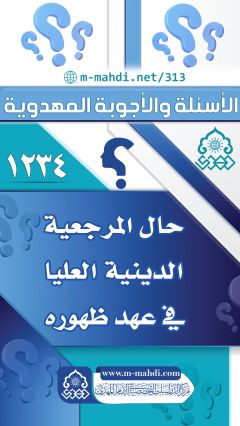 (١٢٣٤) حال المرجعية الدينية العليا في عهد ظهوره (عجّل الله فرجه)