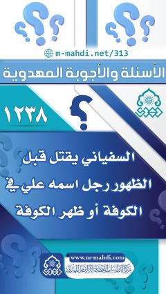 (١٢٣٨) السفياني يقتل قبل الظهور رجل اسمه علي في الكوفة أو ظهر الكوفة