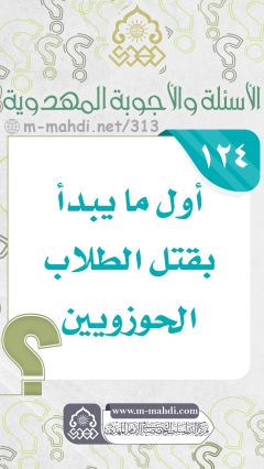 (١٢٤) أول ما يبدأ بقتل الطلاب الحوزويين