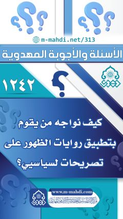 (١٢٤٢) كيف نواجه من يقوم بتطبيق روايات الظهور على تصريحات لسياسيي؟
