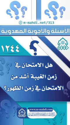 (١٢٤٤) هل الامتحان في زمن الغيبة أشد من الامتحان في زمن الظهور؟