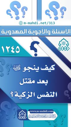 (١٢٤٥) كيف ينجو (عجّل الله فرجه) بعد مقتل النفس الزكية؟