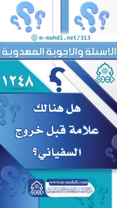 (١٢٤٨) هل هنالك علامة قبل خروج السفياني؟