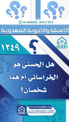 (١٢٤٩) هل الحسني هو الخراساني أم هما شخصان؟