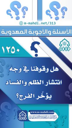 (١٢٥٠) هل وقوفنا في وجه انتشار الظلم والفساد يؤخّر الفرج؟