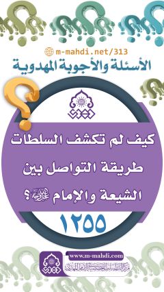 (١٢٥٥) كيف لم تكشف السلطات طريقة التواصل بين الشيعة والإمام (عجّل الله فرجه)؟