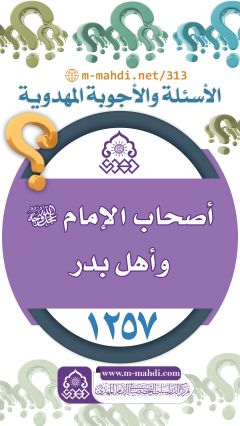 (١٢٥٧) أصحاب الإمام (عجّل الله فرجه) وأهل بدر