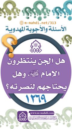 (١٢٦٩) هل الجن ينتظرون الإمام (عجّل الله فرجه)، وهل يحتاجهم لنصرته؟