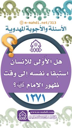 (١٢٧١) هل الأَوْلى للإنسان استبقاء نفسه إلى وقت ظهور الإمام (عجّل الله فرجه)؟