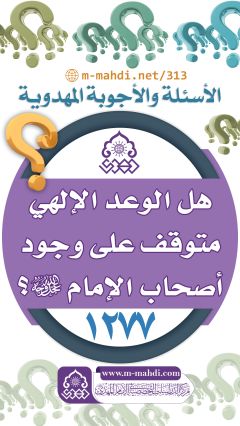 (١٢٧٧) هل الوعد الإلهي متوقف على وجود أصحاب الإمام (عجّل الله فرجه)؟