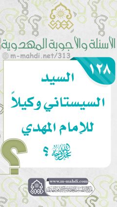 (١٢٨) السيد السيستاني وكيلاً للإمام المهدي (عجّل الله فرجه)؟