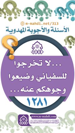 (١٢٨١) ... لا تخرجوا للسفياني وضيعوا وجوهكم عنه...