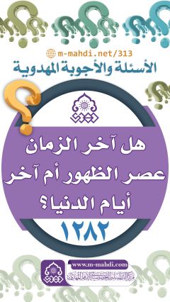 (١٢٨٢) هل آخر الزمان عصر الظهور أم آخر أيام الدنيا؟