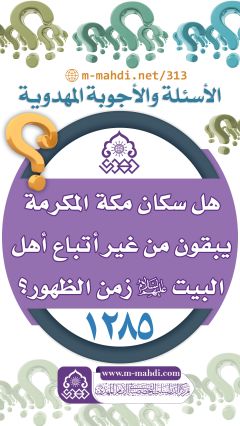 (١٢٨٥) هل سكان مكة المكرمة يبقون من غير أتباع أهل البيت (عليهم السلام) زمن الظهور؟