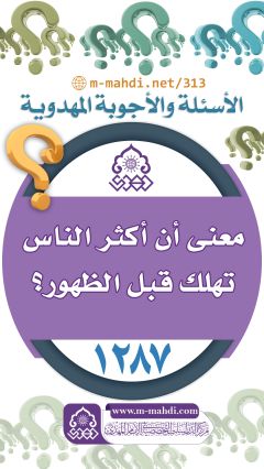 (١٢٨٧) معنى أن أكثر الناس تهلك قبل الظهور؟