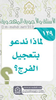 (١٢٩) لماذا ندعو بتعجيل الفرج؟