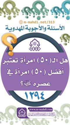 (١٢٩٤) هل الـ (٥٠) امرأة تعتبر أفضل (٥٠) امرأة في عصره (عجّل الله فرجه)؟