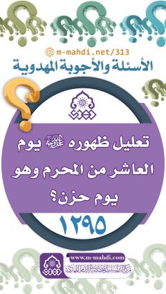 (١٢٩٥) تعليل ظهوره (عجّل الله فرجه) يوم العاشر من المحرم وهو يوم حزن؟