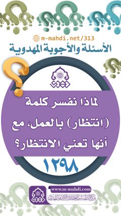 (١٢٩٨) لماذا نفسر كلمة (انتظار) بالعمل، مع أنها تعني الانتظار؟
