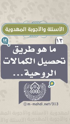 (١٣) ما هو طريق تحصيل الكمالات الروحية...