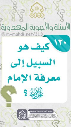 (١٣٠) كيف هو السبيل إلى معرفة الإمام (عجّل الله فرجه)؟