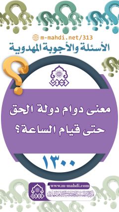 (١٣٠٠) معنى دوام دولة الحق حتى قيام الساعة؟