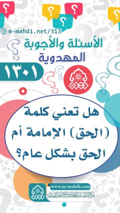 (١٣٠١) هل تعني كلمة (الحق) الإمامة أم الحق بشكل عام؟