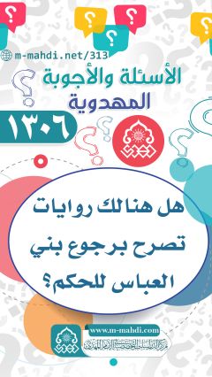 (١٣٠٦) هل هنالك روايات تصرح برجوع بني العباس للحكم؟