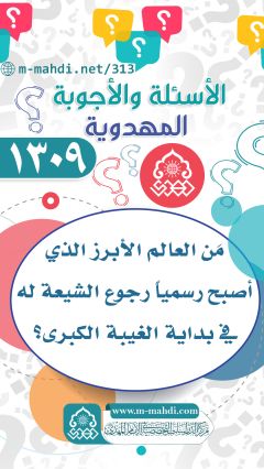 (١٣٠٩) مَن العالم الأبرز الذي أصبح رسمياً رجوع الشيعة له في بداية الغيبة الكبرى؟