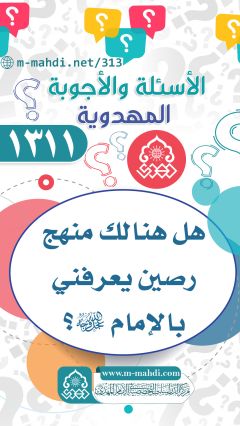 (١٣١١) هل هنالك منهج رصين يعرفني بالإمام (عجّل الله فرجه)؟