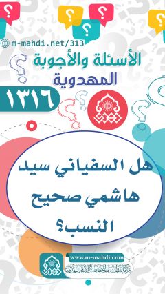 (١٣١٦) هل السفياني سيد هاشمي صحيح النسب؟