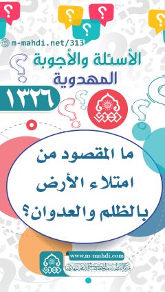 (١٣٢٦) ما المقصود من امتلاء الأرض بالظلم والعدوان؟