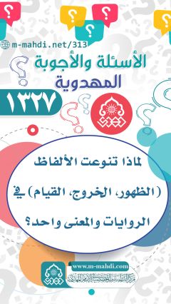 (١٣٢٧) لماذا تنوعت الألفاظ (الظهور، الخروج، القيام) في الروايات والمعنى واحد؟