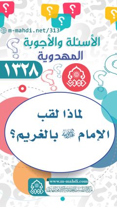 (١٣٢٨) لماذا لقب الإمام (عجّل الله فرجه) بالغريم؟