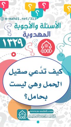 (١٣٢٩) كيف تدَّعي صقيل الحمل وهي ليست بحامل؟