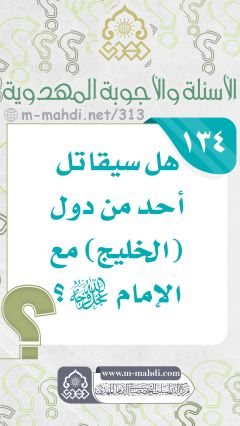 (١٣٤) هل سيقاتل أحد من دول (الخليج) مع الإمام (عجّل الله فرجه)؟