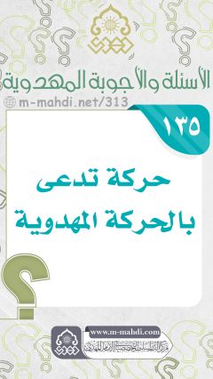 (١٣٥) حركة تدعى بالحركة المهدوية