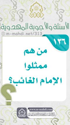 (١٣٦) من هم ممثلوا الإمام الغائب؟